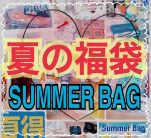 夏の福袋2022 予約開始・発売情報 - 福袋ギルド